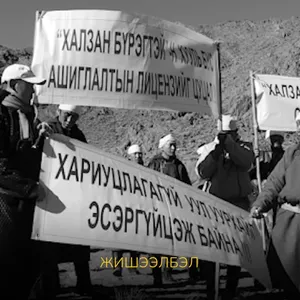 Ч.ЛОДОЙСАМБУУ: ИРГЭД ХАЛЗАНБҮРГЭТЭЙГ ЭСЭРГҮҮЦЭЭД УУРЛААД БАЙГАА ЗҮЙЛ БАЙХГҮЙ. ХЭСЭГ БҮЛЭГ ХҮМҮҮС ЗОРИУДААР ИРГЭДЭД ХУДАЛ МЭДЭЭЛЭЛ ӨГЧ ТУРХИРЧ БАЙГАА ЮМ. “ГАЗРЫН ХОВОР ЭЛЕМЕНТ” БОЛ УРАН БИШ...