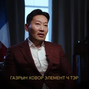 Х.ГАНХУЯГ: МАНАЙ УЛС ГАЗРЫН ХОВОР ЭЛЕМЕНТИЙН НӨӨЦӨӨРӨӨ ДЭЛХИЙД ЭХНИЙ 10-Т ОРЖ БАЙНА. БИД ЭНЭ НӨӨЦӨӨ ЭРГЭЛТЭД ОРУУЛЖ БАЙЖ ЭДИЙН ЗАСГИЙГ ТОГТВОРТОЙ ЦААШ ХӨГЖИХ БОЛОМЖЫГ НЭЭЖ ӨГӨХ ЮМ