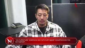 “ KH FURNITURE” КОМПАНИ 300 ГАРУЙ ИРГЭДИЙГ ХОХИРООСОН ГЭХ АСУУДЛААР…