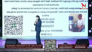"ААВЫН НӨМӨРТЭЙ АЯЛГУУ" БҮХ ОДДЫН НЭГДСЭН ХАНДИВЫН ТОГЛОЛТ ШУУД ДАМЖУУЛЖ БАЙНА