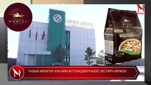 ТАЛЫН МОНГОЛ ХХК-ИЙН БҮТЭЭГДЭХҮҮНЭЭС ЯС ГАРЧ ИРЖЭЭ