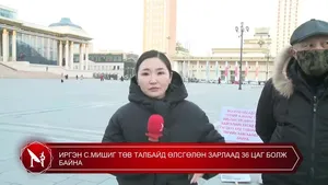 ИРГЭН С.МИШИГ ТӨВ ТАЛБАЙД ӨЛСГӨЛӨН ЗАРЛААД 36 ЦАГ БОЛЖ БАЙНА