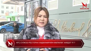 KFC СҮЛЖЭЭ РЕСТОРАН ХӨДӨЛМӨРИЙН МӨЛЖЛӨГ ХИЙДЭГ ҮҮ ?