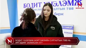 БОДИТ ҮНЭЛЭМЖ МЭРГЭЖЛИЙН СУРГАЛТЫН ТӨВ НЬ ИРГЭДИЙГ ЗАЛИЛСАН УУ?