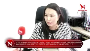 С.ОДОНТУЯА САЙД “БАЙГАЛЬ ОРЧНЫ СУДАЛГАА ШИНЖИЛГЭЭНИЙ ТӨВ”-ИЙН ДАРГААР МЭРГЭЖЛИЙН БУС СЭТГҮҮЛЧ СЭТЭРТНИЙГ ТОМИЛЖ ХУУЛЬ ЗӨРЧСӨН ҮҮ !?