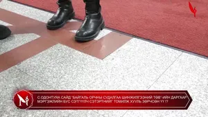 С.ОДОНТУЯА САЙД “БАЙГАЛЬ ОРЧНЫ СУДАЛГАА ШИНЖИЛГЭЭНИЙ ТӨВ”-ИЙН ДАРГААР МЭРГЭЖЛИЙН БУС СЭТГҮҮЛЧ СЭТЭРТНИЙГ ТОМИЛЖ ХУУЛЬ ЗӨРЧСӨН ҮҮ !?