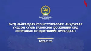БҮГД НАЙРАМДАХ УЛСЫГ ТУНХАГЛАЖ, АНХДУГААР ҮНДСЭН ХУУЛЬ БАТАЛСНЫ 100 ЖИЛИЙН ОЙД ЗОРИУЛСАН ХҮНДЭТГЭЛИЙН ХУРАЛДААН