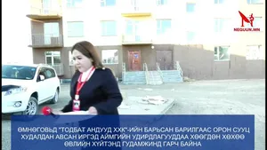 ӨМНӨГОВЬД "ТОДБАТ АНДУУД ХХК"-ИЙН БАРЬСАН БАРИЛГААС ОРОН СУУЦ ХУДАЛДАН АВСАН ИРГЭД АЙМГИЙН УДИРДЛАГУУДДАА ХӨӨГДӨН ХӨХӨӨ ӨВЛИЙН ХҮЙТЭНД ГУДАМЖИНД ГАРЧ БАЙНА