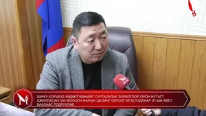 ШИНЭ ХОРШОО ХӨДӨЛГӨӨНИЙГ СУРТАЛЧЛАХ ЗОРИЛГООР ОРОН НУТАГТ АЖИЛЛАСАН 330 ЖОЛООЧ НАРЫН ЦАЛИНГ ОЛГООГҮЙ АСУУДЛААР ЗГ-ЫН АВТО БААЗААС ТОДРУУЛАВ