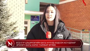 БГД 57-Р ЦЭЦЭРЛЭГИЙН БАГШ ХҮҮХЭД ЗОДСОН АСУУДЛААР ЭРХЛЭГЧ БАГШ ХАРИУ ТАЙЛБАР ӨГЛӨӨ