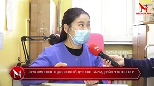 ШҮҮХ ЭМНЭЛЭГ ҮНДЭСЛЭЛГҮЙ ДҮГНЭЛТ ГАРГАДГИЙН "НОТОЛГОО"