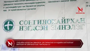 СХД-ИЙН НЭГДСЭН ЭМНЭЛЭГ ОЙ ГАРАНТАЙ ХҮҮХДИЙН ХАТГАЛГААГ ЭМЧЛЭЛГҮЙ ЭМНЭЛГЭЭС ГАРГАСАН УУ