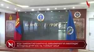БГД-Т БАЙЛАЛТАЙ БААРНУУД ЗӨВШӨӨРӨЛГҮЙ АЖИЛЛАДАГ АСУУДАЛД ДҮҮРГЭЭС НЬ ТАЙЛБАР АВЪЯ