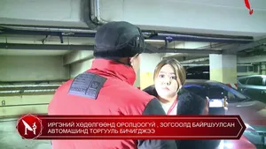 ИРГЭНИЙ ХӨДӨЛГӨӨНД ОРОЛЦООГҮЙ , ЗОГСООЛД БАЙРШУУЛСАН АВТОМАШИНД ТОРГУУЛЬ БИЧИГДЖЭЭ