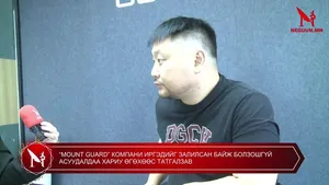 “MOUNT GUARD” КОМПАНИ ИРГЭДИЙГ ЗАЛИЛСАН БАЙЖ БОЛЗОШГҮЙ АСУУДАЛДАА ХАРИУ ӨГӨХӨӨС ТАТГАЛЗАВ
