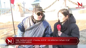 ТӨВ ТАЙБАЙ ДЭЭР УТААНЫ ЭСРЭГ 100 МЯНГАН ГАРЫН ҮСЭГ ЦУГЛУУЛЖ БАЙНА