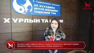 ЭМ-ИИН САЙД Т.МӨНХСАЙХАН ТУШААЛ ГАРГАЖ БҮХ ЭМНЭЛЭГҮҮДИЙН УДИРДЛАГУУДЫГ ХУУЛЬ БУСААР СОЛЬЖ БАЙНА УУ !