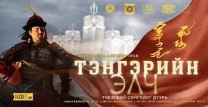 АНДЫН НӨХӨРЛӨЛИЙГ ХАРУУЛСАН  “ТЭНГЭРИЙН ЭЛЧ” ДУУРЬ ТОГЛОНО