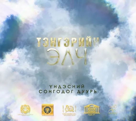АНДЫН НӨХӨРЛӨЛИЙГ ХАРУУЛСАН “ТЭНГЭРИЙН ЭЛЧ” ДУУРЬ ТОГЛОНО