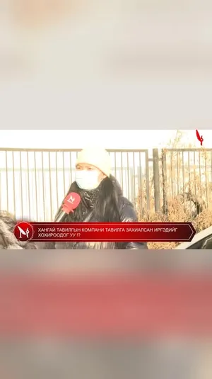 ХАНГАЙ ТАВИЛГЫН КОМПАНИ ТАВИЛГА ЗАХИАЛСАН ИРГЭДИЙГ ХОХИРООДОГ УУ !?