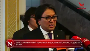 ШУУД: ЭРЧИМ ХҮЧНИЙ РЕФОРМЫН ҮНДЭСНИЙ ХОРООНООС МЭДЭЭЛЖ БАЙНА