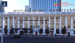 МҮЭ-ИЙН  ТӨВ ЗӨВЛӨЛИЙН ОРДОН ҮЗҮҮЛЖ БАЙНА
