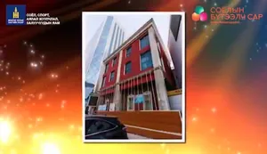 ЕРӨНХИЙ САЙД АСАН ЖИГЖИДЖАВЫН  АМЬДАРЧ БАЙСАН БАЙШИН ТАНИЛЦУУЛЖ БАЙНА