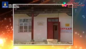 " БАДМА ЁГА ДАЦАН" ТАНИЛЦУУЛЖ БАЙНА