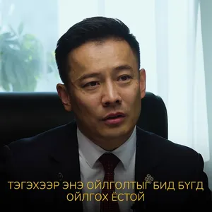 О.БАТНАЙРАМДАЛ: ИРГЭД ГАЗРЫН ХОВОР ЭЛЕМЕНТ, УРАНЫ ТАЛААР НЭГДСЭН ОЙЛГОЛТТОЙ БОЛОХ ХЭРЭГТЭЙ БАЙНА. БИД ЭНЭ ТӨСЛҮҮДЭЭ ЗӨВ ЯВУУЛЖ ЧАДВАЛ НИЙТ ИРГЭДЭД Л ХЭРЭГТЭЙ