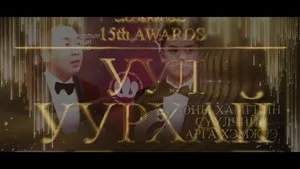 “GRAND AWARDS” НААДМЫГ 2024.12.30-НЫ ӨДӨР ЗОХИОН БАЙГУУЛАХААР ТОВЛОЖЭЭ