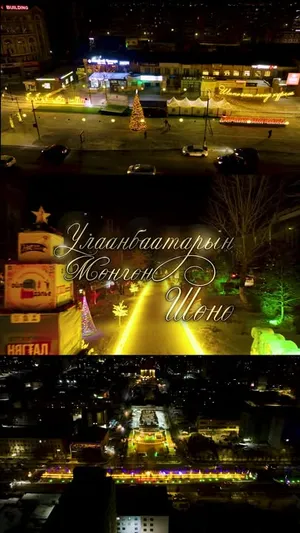 УЛААНБААТАРЫН МӨНГӨН ҮДЭШ