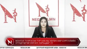 МОНГОЛ ТУУРГАТАН ТУР ХХК-НЫ ХӨТӨЧ НАР СУРГУУЛИЙН ХҮҮХДҮҮДТЭЙ ЗҮЙ БУС ХАРЬЦДАГ УУ