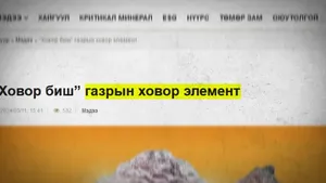УЛААНБААТАРТ 170 ТН ГАЗРЫН ХОВОР ЭЛЕМЕНТ БАЙНА ГЭНЭ ҮҮ?