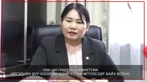 УИХ-ЫН ГИШҮҮН Ц.МӨНХТУЯА ИРГЭДИЙН ДУУ ХООЛОЙГ ӨДӨР ТУТАМ ӨГҮҮЛСЭЭР БАЙХ БОЛНО