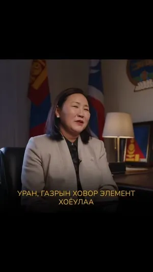 УИХ-ЫН ГИШҮҮН Б.ПУНСАЛМАА: ДЭЛХИЙ НИЙТЭЭРЭЭ ТҮҮХИЙ НҮҮРСНЭЭС ТАТГАЛЗАЖ БУЙ ЭНЭ ҮЕД БИД ДАРААГИЙН ЭКСПОРТЫН БҮТЭЭГДЭХҮҮН БОЛОХ УРАН, ГАЗРЫН ХОВОР ЭЛЕМЕНТИЙГ АШИГЛАХ Л ЁСТОЙ