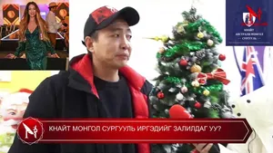 КНАЙТ МОНГОЛ СУРГУУЛЬ ИРГЭДИЙГ ЗАЛИЛДАГ УУ?