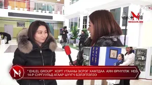 " EHLEL GROUP"  ХОРТ УТААНЫ ЭСРЭГ ХАМТДАА  АЯН ӨРНҮҮЛЖ  НЕБ 14-Р СУРГУУЛЬД АГААР ШҮҮГЧ БЭЛЭГЛЭЛЭЭ