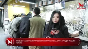 “UB CAB” ТАКСИ ҮЙЛЧИЛГЭЭНИЙ КОМПАНИ 10 НАСТАЙ ХҮҮХДИЙГ ХАЯЖ ЯВЖЭЭ