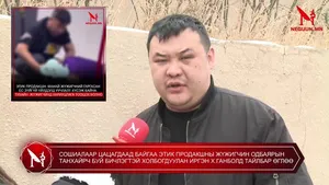 �СОШИАЛААР ЦАЦАГДААД БАЙГАА ЭТИК ПРОДАКШНЫ ЖҮЖИГЧИН ОДБАЯРЫН ТАНХАЙРЧ БУЙ БИЧЛЭГТЭЙ ХОЛБОГДУУЛАН ИРГЭН Х.ГАНБОЛД ТАЙЛБАР ӨГЛӨӨ