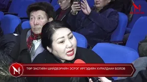 ТӨР ЗАСГИЙН ШИЙДВЭРИЙН ЭСРЭГ ИРГЭДИЙН ХУРАЛДААН БОЛОВ