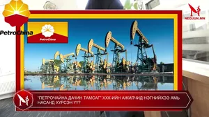 “ПЕТРОЧАЙНА ДАЧИН ТАМСАГ” ХХК-ИЙН АЖИЛЧИД НЭГНИЙХЭЭ АМЬ НАСАНД ХҮРСЭН ҮҮ?