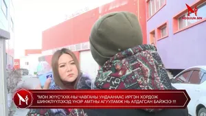 "МОН ЖҮҮС"ХХК-НЫ ЧАВГАНЫ УНДААНААС ИРГЭН ХОРДОЖ ШИНЖЛҮҮЛЭХЭД ҮНЭР АМТНЫ АГУУЛАМЖ НЬ АЛДАГСАН БАЙЖЭЭ !!!
