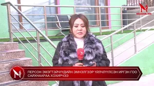 ПЕРСОН ЭМЭГТЭЙЧҮҮДИЙН ЭМНЭЛГЭЭР ҮЙЛЧЛҮҮЛСЭН ИРГЭН ГОО САЙХНААРАА ХОХИРЧЭЭ