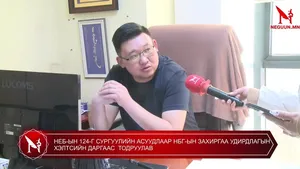 НЕБ-ЫН 124-Г СУРГУУЛИЙН АСУУДЛААР НБГ-ЫН ЗАХИРГАА УДИРДЛАГЫН ХЭЛТСИЙН ДАРГААС  ТОДРУУЛАВ