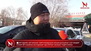 �ИРГЭДИЙН ЭРГЭЛЗЭЭГ ТӨРҮҮЛЭЭД БУЙ УЛСЫН ДУГААРЫГ ХЭТ ӨНДӨР ҮНЭЭР ӨГЧ БАЙГАА АСУУДЛААР 'ДА ХҮРЭЭ' ЗАХААС ТОДРУУЛЛАА