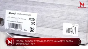 “ТОСОН SHOES” ГУТЛЫН ДЭЛГҮҮР ЧАНАРГҮЙ БАРАА БОРЛУУЛДАГ УУ?