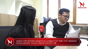 “ШИНЭ СЭРГЭЛТИЙН БОДЛОГЫН ХУРДАСГУУР ТӨВ” УТҮГ ЖОЛООЧ НАРЫН ЦАЛИНГ ОНООС ӨМНӨ ОЛГОНО ГЭВ