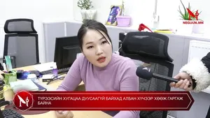 ТҮРЭЭСИЙН ХУГАЦАА ДУУСААГҮЙ БАЙХАД АЛБАН ХҮЧЭЭР ХӨӨЖ ГАРГАЖ БАЙНА