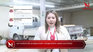 KH FURNITURE БУЙДАНГИЙН ҮЙЛДВЭРИЙН АЖИЛ ЗОГСЖЭЭ