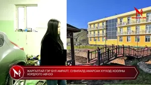 ЖАРГАЛТАЙ ГЭР БҮЛ АМРАЛТ, СУВИЛАЛД АМАРСАН ХҮҮХЭД ХООЛНЫ ХОРДЛОГО АВЧЭЭ